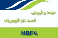 تولید و فروش اسید تترا فلوبوریک HBF4 ایرانی
